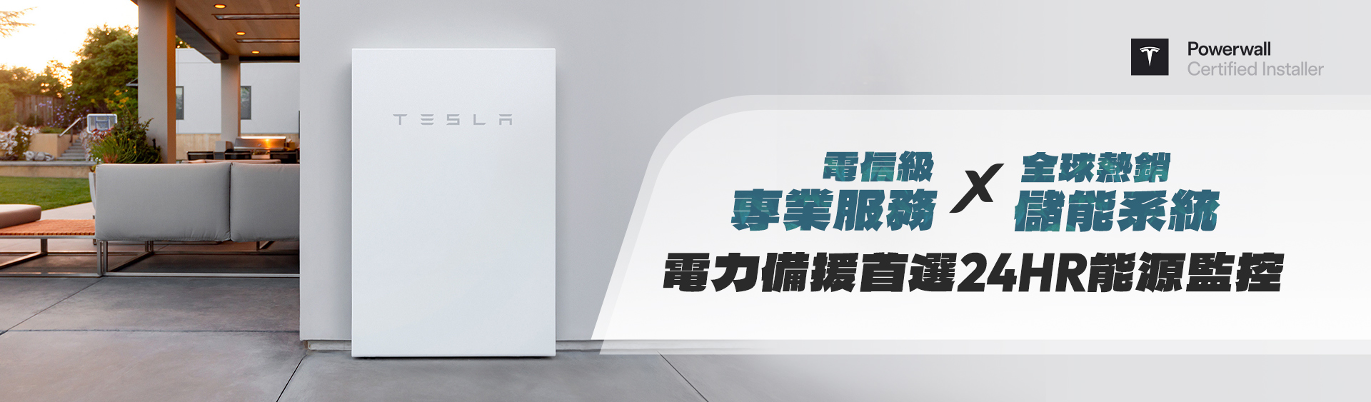 電信級專業服務 X 全球熱銷除能系統 電力備援首選24HR能源監控