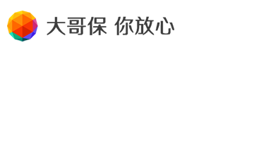大哥保